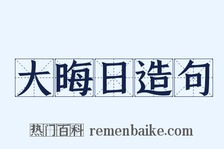 大晦日造句是什么意思的图片